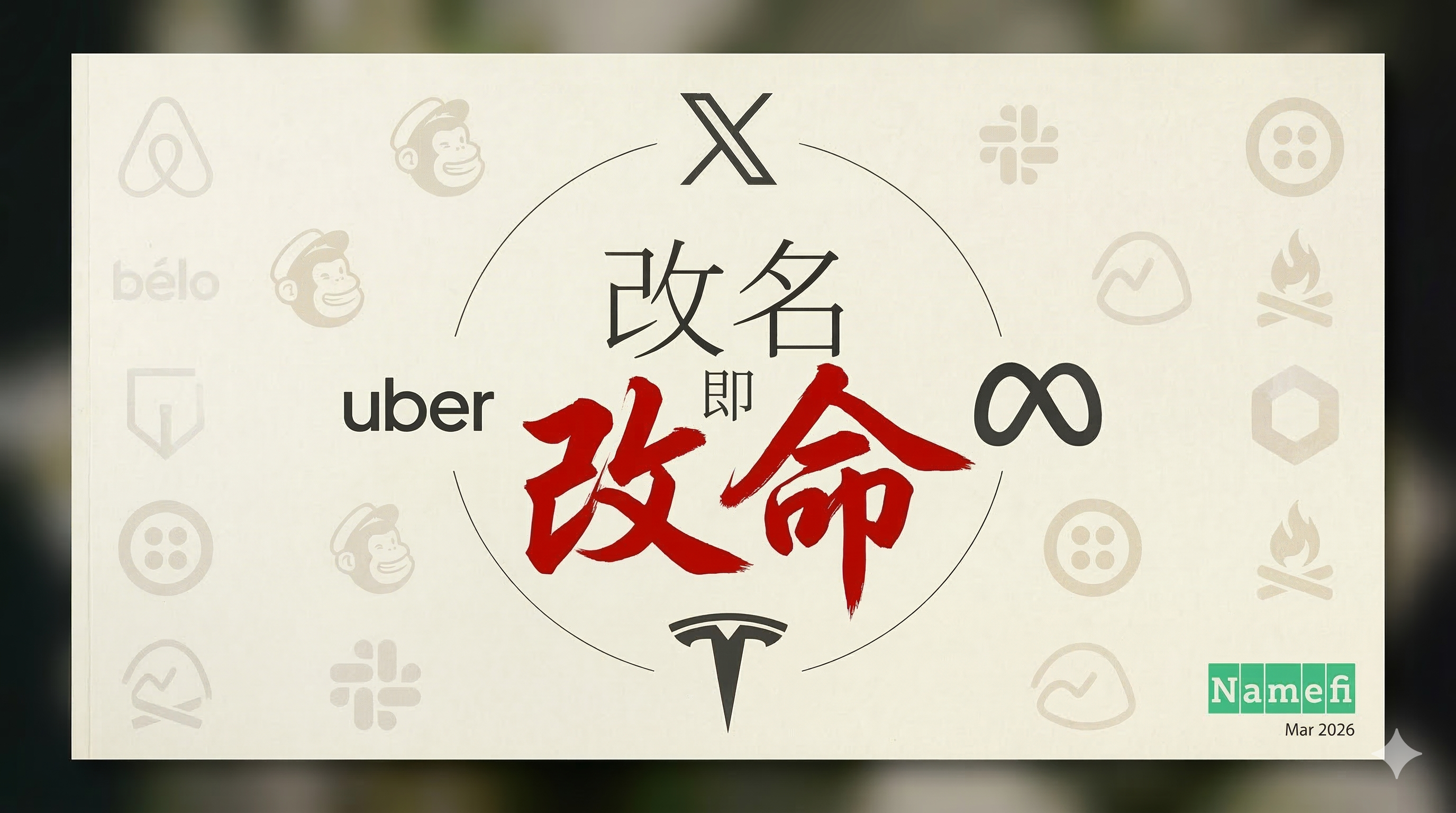 改名即改命