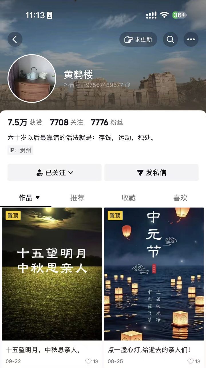 抖音账号“黄鹤楼”的主页截图：签名写着“六十岁以后最靠谱的活法就是：存钱，运动，独处”，置顶作品是《十五望明月，中秋思亲人》和《点一盏心灯，给逝去的亲人们！》